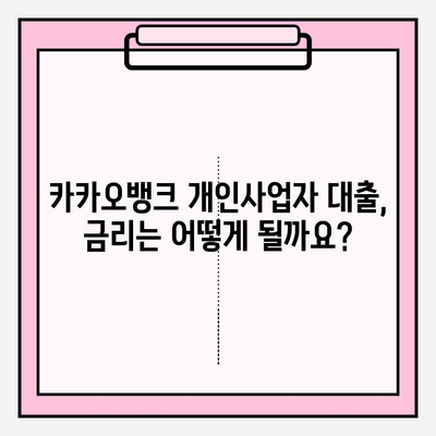 카카오뱅크 개인사업자 대출, 신청부터 중도상환까지 완벽 가이드 | 대상, 기준, 금리, 한도, 기간