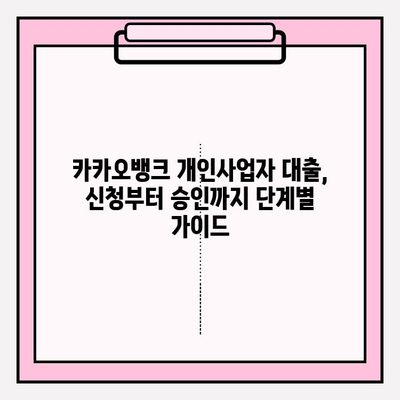 카카오뱅크 개인사업자 대출, 신청부터 중도상환까지 완벽 가이드 | 대상, 기준, 금리, 한도, 기간
