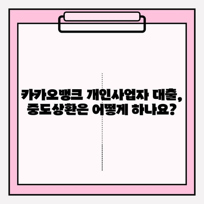 카카오뱅크 개인사업자 대출, 신청부터 중도상환까지 완벽 가이드 | 대상, 기준, 금리, 한도, 기간