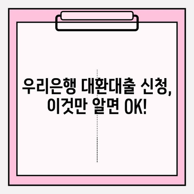우리은행 대환대출 완벽 가이드| 신청부터 중도상환까지 | 대출한도, 이자, 서류, 직장인대출