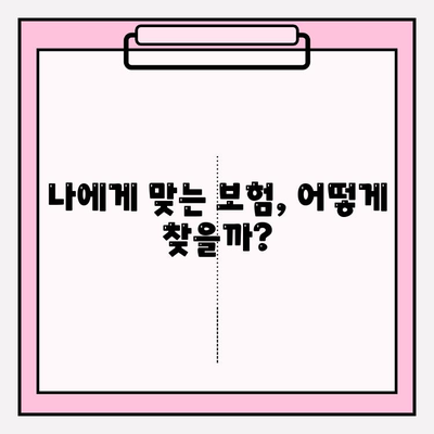 손실 보험 가입, 의료비 비교는 필수! 나에게 맞는 보험 찾기 | 손실 보험, 의료비 비교, 보험 가입 가이드