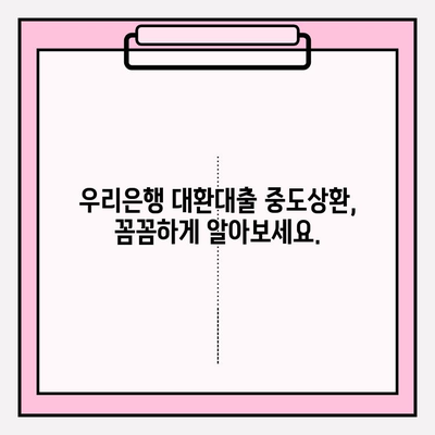 우리은행 대환대출 완벽 가이드| 신청부터 중도상환까지 | 대출한도, 이자, 서류, 직장인대출