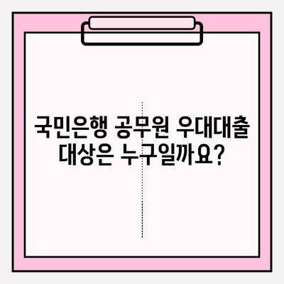 국민은행 공무원 우대대출 완벽 가이드| 자격조건부터 해약금 정보까지 | 대상, 이자, 한도, 기간, 중도상환 수수료, 상환방식