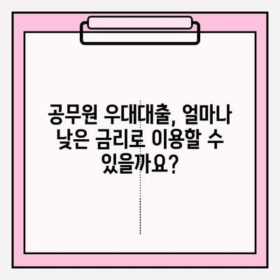 국민은행 공무원 우대대출 완벽 가이드| 자격조건부터 해약금 정보까지 | 대상, 이자, 한도, 기간, 중도상환 수수료, 상환방식