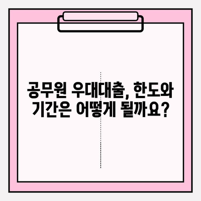 국민은행 공무원 우대대출 완벽 가이드| 자격조건부터 해약금 정보까지 | 대상, 이자, 한도, 기간, 중도상환 수수료, 상환방식