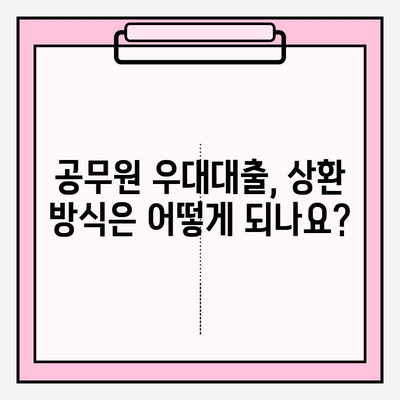 국민은행 공무원 우대대출 완벽 가이드| 자격조건부터 해약금 정보까지 | 대상, 이자, 한도, 기간, 중도상환 수수료, 상환방식