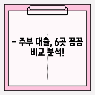 주부대출 6곳 비교분석| 전직 은행원이 알려주는 안전한 대출 선택 가이드 | 한도, 금리, 후기, 필요서류, 대출기간