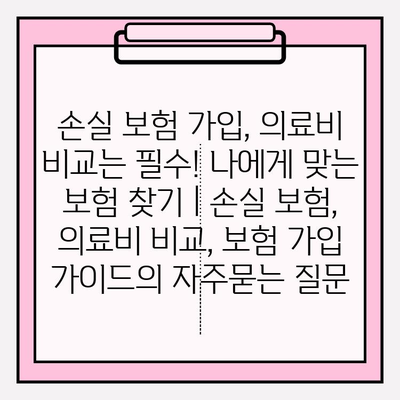 손실 보험 가입, 의료비 비교는 필수! 나에게 맞는 보험 찾기 | 손실 보험, 의료비 비교, 보험 가입 가이드