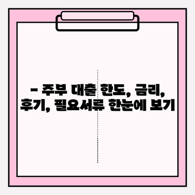 주부대출 6곳 비교분석| 전직 은행원이 알려주는 안전한 대출 선택 가이드 | 한도, 금리, 후기, 필요서류, 대출기간