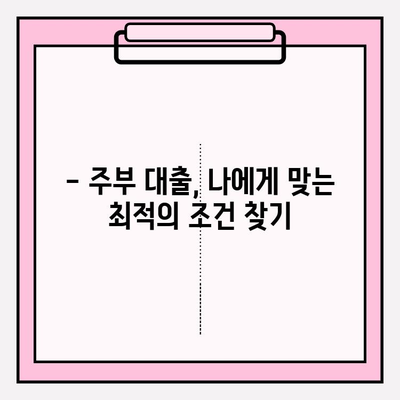 주부대출 6곳 비교분석| 전직 은행원이 알려주는 안전한 대출 선택 가이드 | 한도, 금리, 후기, 필요서류, 대출기간