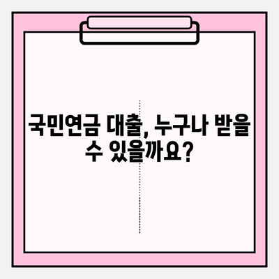 국민연금 대출, 누구나 가능할까요? 조건 & 신청 방법 총정리 | 후기 | 중도인출 | 신한카드 | 농협 | 코로나 | 신용불량자