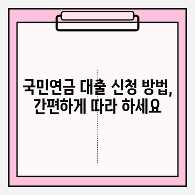 국민연금 대출, 누구나 가능할까요? 조건 & 신청 방법 총정리 | 후기 | 중도인출 | 신한카드 | 농협 | 코로나 | 신용불량자