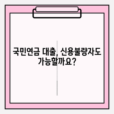 국민연금 대출, 누구나 가능할까요? 조건 & 신청 방법 총정리 | 후기 | 중도인출 | 신한카드 | 농협 | 코로나 | 신용불량자