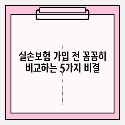 실손보험 가입 전 꼼꼼히 비교하는 5가지 비결 | 보장 범위, 조건, 회사별 비교, 가입 팁