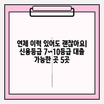 연체자 대출 가능한 곳 5곳 추천| 신용등급 7~10등급 & 무직자도 가능! | 후기, 한도, 금리, 이자, 대출기간, 필요서류