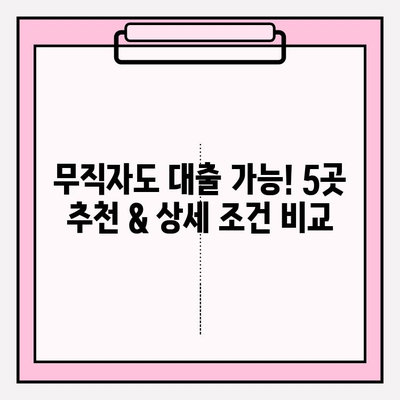 연체자 대출 가능한 곳 5곳 추천| 신용등급 7~10등급 & 무직자도 가능! | 후기, 한도, 금리, 이자, 대출기간, 필요서류