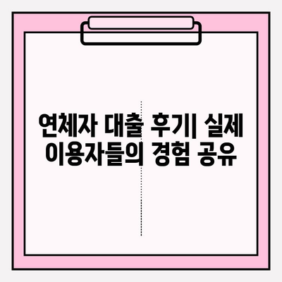 연체자 대출 가능한 곳 5곳 추천| 신용등급 7~10등급 & 무직자도 가능! | 후기, 한도, 금리, 이자, 대출기간, 필요서류