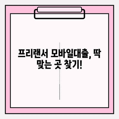 프리랜서 모바일대출, 딱 맞는 곳 찾기! 6곳 추천 & 완벽 가이드 | 자격조건, 승인, 한도, 금리, 후기, 필요서류