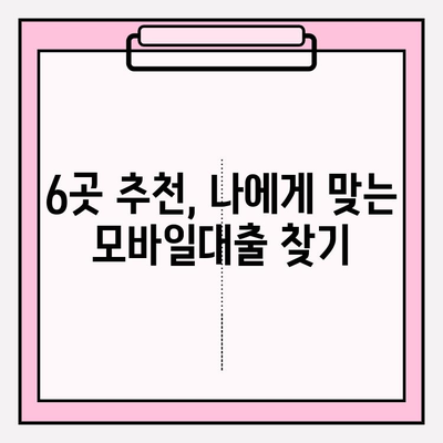 프리랜서 모바일대출, 딱 맞는 곳 찾기! 6곳 추천 & 완벽 가이드 | 자격조건, 승인, 한도, 금리, 후기, 필요서류