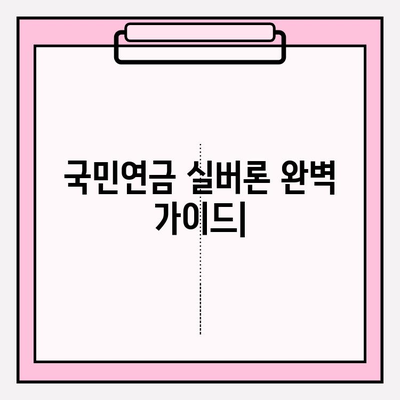 국민연금 실버론 완벽 가이드| 자격, 신청, 금리, 한도, 2024년 최신 정보 | 노후 긴급자금, 대출 정보