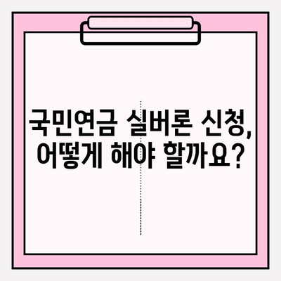 국민연금 실버론 완벽 가이드| 자격, 신청, 금리, 한도, 2024년 최신 정보 | 노후 긴급자금, 대출 정보