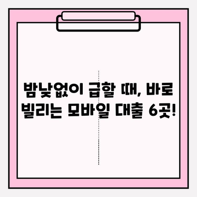 24시간 OK! ⏰ 야간에도 가능한 모바일 대출 6곳 추천 | 하나은행, K뱅크, 사이다 등 비교분석