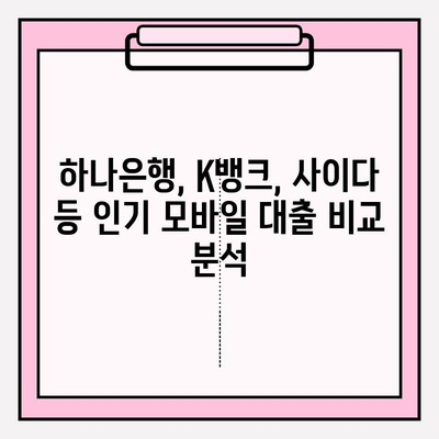 24시간 OK! ⏰ 야간에도 가능한 모바일 대출 6곳 추천 | 하나은행, K뱅크, 사이다 등 비교분석