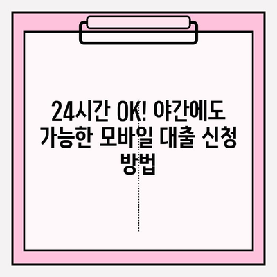 24시간 OK! ⏰ 야간에도 가능한 모바일 대출 6곳 추천 | 하나은행, K뱅크, 사이다 등 비교분석