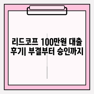리드코프 100만원 대출, 부결 후기부터 승인까지| 신불자, 무직자, 대학생, 24시간 즉시 승인 가능? | 100만원 대출 어플 추천 및 후기