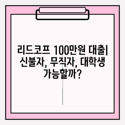 리드코프 100만원 대출, 부결 후기부터 승인까지| 신불자, 무직자, 대학생, 24시간 즉시 승인 가능? | 100만원 대출 어플 추천 및 후기
