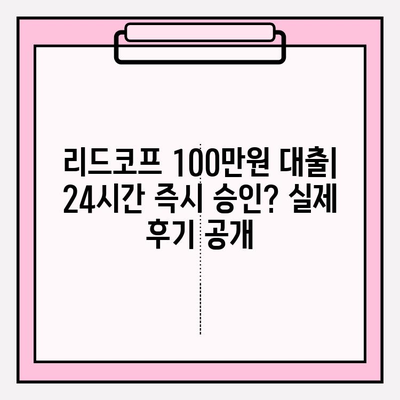 리드코프 100만원 대출, 부결 후기부터 승인까지| 신불자, 무직자, 대학생, 24시간 즉시 승인 가능? | 100만원 대출 어플 추천 및 후기