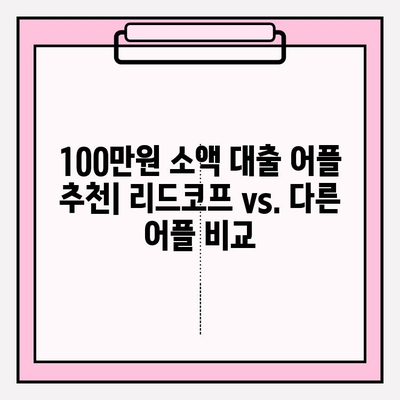 리드코프 100만원 대출, 부결 후기부터 승인까지| 신불자, 무직자, 대학생, 24시간 즉시 승인 가능? | 100만원 대출 어플 추천 및 후기