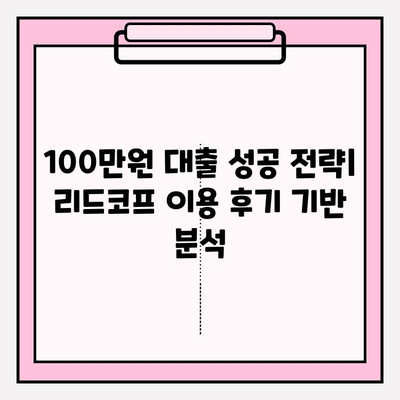 리드코프 100만원 대출, 부결 후기부터 승인까지| 신불자, 무직자, 대학생, 24시간 즉시 승인 가능? | 100만원 대출 어플 추천 및 후기