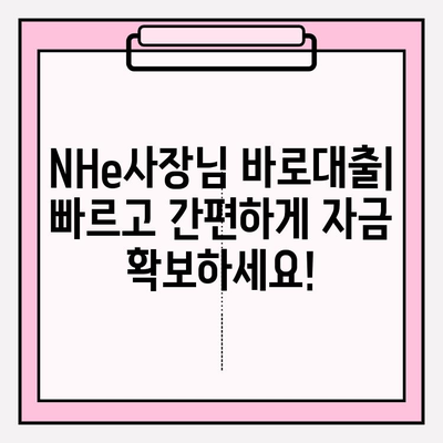 NHe사장님 바로대출| 자격조건, 신청방법, 한도, 금리까지 한번에! (+개인사업자 비대면 대출) | NH농협은행 고객센터, 모바일 앱, 비대면 대출 가능한곳 BEST 5