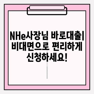 NHe사장님 바로대출| 자격조건, 신청방법, 한도, 금리까지 한번에! (+개인사업자 비대면 대출) | NH농협은행 고객센터, 모바일 앱, 비대면 대출 가능한곳 BEST 5