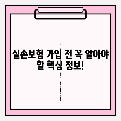 실손보험 가입 전 꼼꼼히 비교하는 5가지 비결 | 보장 범위, 조건, 회사별 비교, 가입 팁