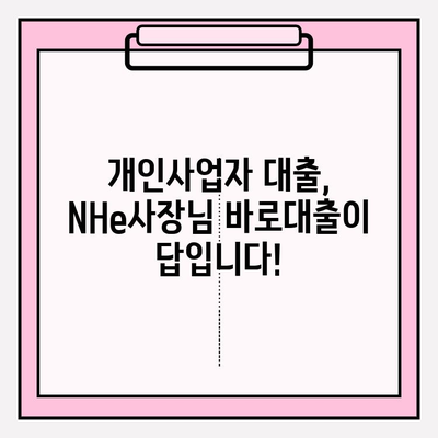 NHe사장님 바로대출| 자격조건, 신청방법, 한도, 금리까지 한번에! (+개인사업자 비대면 대출) | NH농협은행 고객센터, 모바일 앱, 비대면 대출 가능한곳 BEST 5