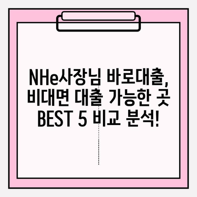 NHe사장님 바로대출| 자격조건, 신청방법, 한도, 금리까지 한번에! (+개인사업자 비대면 대출) | NH농협은행 고객센터, 모바일 앱, 비대면 대출 가능한곳 BEST 5