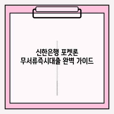 신한은행 포켓론 무서류즉시대출(소액 새희망 홀씨) 완벽 가이드 | 신청부터 대출까지 한번에! | 자격조건, 한도, 이자, 기간, 필요서류