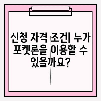 신한은행 포켓론 무서류즉시대출(소액 새희망 홀씨) 완벽 가이드 | 신청부터 대출까지 한번에! | 자격조건, 한도, 이자, 기간, 필요서류