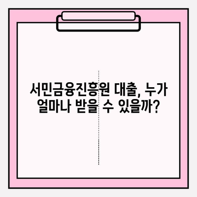 서민금융진흥원 대출 종류 & 조건 완벽 정리| 소액생계비부터 창업까지! | 7가지 대출 상품 비교 분석