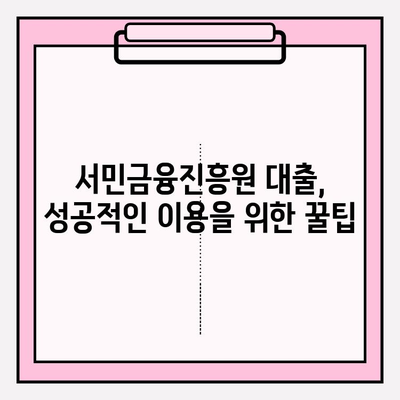 서민금융진흥원 대출 종류 & 조건 완벽 정리| 소액생계비부터 창업까지! | 7가지 대출 상품 비교 분석