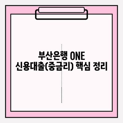 부산은행 ONE 신용대출(중금리) | 빠르고 간편한 당일 대출, 나에게 맞는 조건은? | 신용대출, 대출금리, 이자, 자격조건, 한도, 우대금리, 고객후기, 상품비교, 신청방법, 상환방법, 직장인, 저신용자