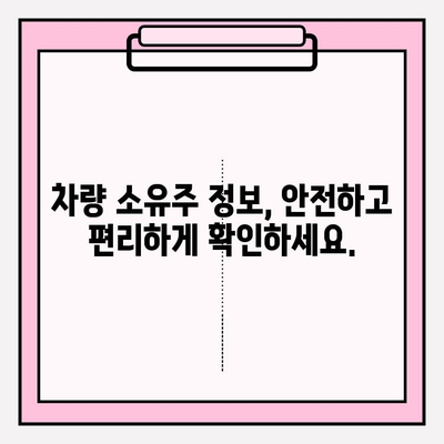 차량 번호 소유자 조회, 간편하게 알아보는 방법 | 차량 조회, 소유주 정보, 온라인 서비스