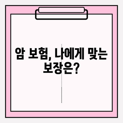 암 보험 가입, 견적 비교 분석 & 추천| 나에게 맞는 보장 찾기 | 암보험 비교, 견적, 추천, 보장 분석