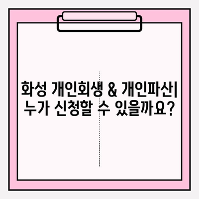 화성 개인회생 & 개인파산 완벽 가이드| 자격, 절차, 면책, 비용, 대출까지 (5가지 추천) | 차이점, 단점, 기간 단축 팁 포함