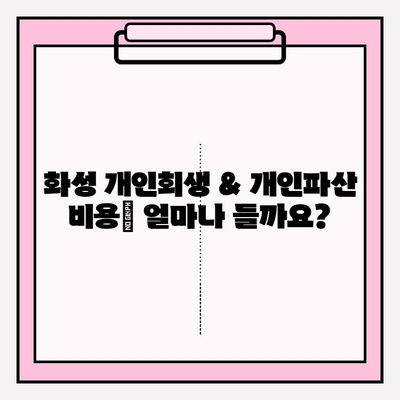 화성 개인회생 & 개인파산 완벽 가이드| 자격, 절차, 면책, 비용, 대출까지 (5가지 추천) | 차이점, 단점, 기간 단축 팁 포함