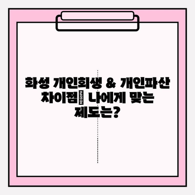 화성 개인회생 & 개인파산 완벽 가이드| 자격, 절차, 면책, 비용, 대출까지 (5가지 추천) | 차이점, 단점, 기간 단축 팁 포함