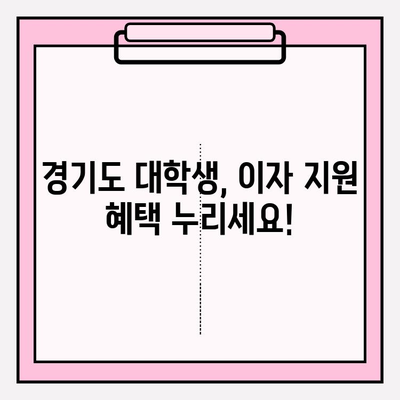 2023년 하반기 경기도 대학생 학자금 대출이자 지원| 자격, 신청, 혜택 총정리 | 모바일 신청 방법, 재학증명서 발급, 지급일, 경기도 누리집 공고문, 경기민원24