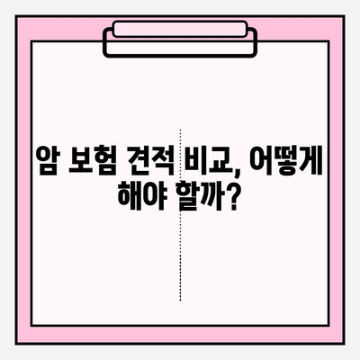 암 보험 가입, 견적 비교 분석 & 추천| 나에게 맞는 보장 찾기 | 암보험 비교, 견적, 추천, 보장 분석